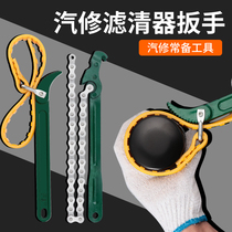  Oil filter wrench Universal machine filter disassembly and assembly special machine tool oil grid disassembly chain belt filter wrench