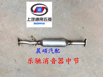 Chevrolet Lotchi muffler middle section Baojun Lechi front muffler Chevrolet Lotchi front exhaust pipe