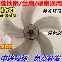 Universal fan fan blade fan blade 5 Leaf 16 inch 400mm Electric Fan Fan Fan Fan leaf leaf table fan floor fan accessories