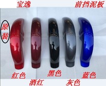 Suitable for Baoyi Motorcycle accessories Baoyi 125 motorcycle front fender Front tile Front mud tile