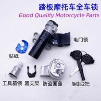 Adapt to New Continent Honda Motorcycle Devil Battle SDH125T-28 29 sets of lock electric door lock full car lock ignition
