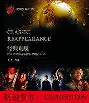 Discount sale Shengjing Grand Theater Hollywood movie music large-scale audio-visual symphony concert seat selection electronic ticket