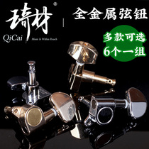 Qixian fully enclosed metal bagwood folk guitar string button winding string curler quasi-string button set of 6 accessories
