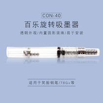 Japan PILOT Baile rotary ink suction device CON-40 pen ink applicator can be applied to Princess Smiley face 78G pen