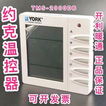 YORK YORK thermostat Fan coil line controller Hand control board controller TMS-2000DBDA original