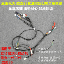 CNSY Sanyang S5 suitable Yamaha 100 motorcycle Cool Qi CUXI ghost fire S9 main line route cable ignition line