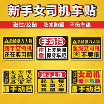 Manual transmission sticker female driver novice car sticker car internship sticker will slip car magnetic absorption reflective tips funny