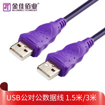 Jinjia Baiye USB data line male to male line 2 0usb line male to male data line to copy line 1 5 meters 3 meters