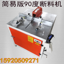 Aluminum material cutting machine cutting machine simple pneumatic semi-automatic aluminum profile Wood copper 90 degree breaking machine