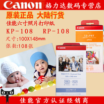 Canon KP-108IN kp 108 Photo Paper 6 inch (CP1300 1200 910 800 applicable) RP108 photo paper RP 108 six