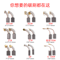  Carbon brush Various types of angle grinder wear-resistant cutting machine General polishing machine flashlight drill hammer pickaxe power tool carbon brush