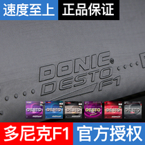 DONIC DONIC F1F2F3F4 table tennis rubber German imported astringent set glue reverse adhesive attack type astringent set