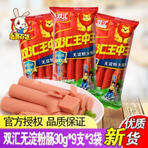 Shuanghui Wang Zhongwang no starch ham sausage 30g * 9*3 Bags New King meat instant sausage casual snacks