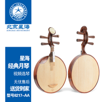 Beijing Xinghai Yueqin 8217-AA slightly concave yellow sandalwood log color bamboo folk music professional performance grade musical instrument
