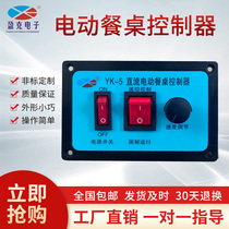 Electric table controller DC motor turntable accessories core controller throttle with remote control switch YK5