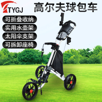 Golf cart three-wheeled trolley foldable large wheel bale bag car with brake seat umbrella stand kettle rack