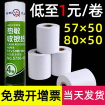 (32 volumes) Qinglian thermal cash register paper 57x50 printing paper 80x50 barcode meigroup takeaway bills small printing paper label supermarket small ticket three restaurant cash register anti-hit single paper mm