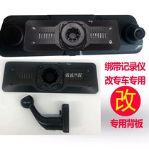Special belt-type driving recorder modified back panel set uses original car bracket (without bracket)