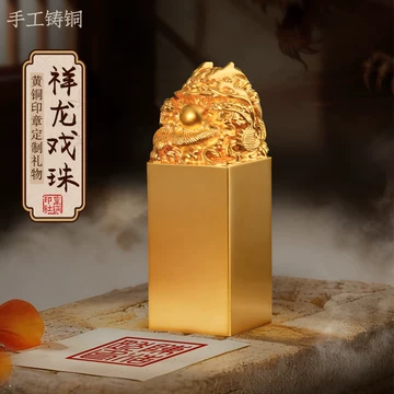 龙戏珠黄铜印章-龙戏珠黄铜印章促销价格、龙戏珠黄铜印章品牌- 淘宝
