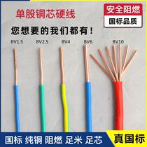 National standard wire single strand copper wire 1 1 5 2 5 4 6 10 square single core household BV wire home decoration copper core hard wire