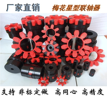 Steel plum claw coupling 45 round steel elastic XL ML large torque star coupling non-standard customized connection
