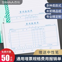 Sima reimbursement document increase invoice specification 240*140 expense reimbursement expense document travel bookkeeping payment loan Paste Bill expense voucher 24*14 Financial accounting supplies
