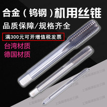 Solid alloy American-made tap Tungsten steel machine tap 8-32 10-24 12-24 1 4-20 Alloy taps