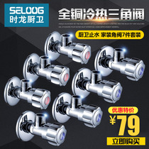 Shilong bathroom one kitchen one bathroom triangle valve Copper body angle valve water stop package Triangle valve Seven-piece set meal package