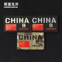 Chinese flag blood type morale chapter Velcro stamp cutting luminous CHINA badge reflective blood type armband