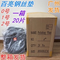 Bailiang stone polishing refurbished mat steel wire pad 0 No. 1 No. 2 17 inch full box 20 pieces