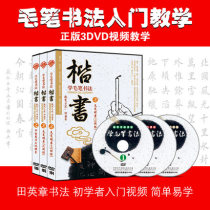 Tian Yingzhang brush calligraphy teaching video tutorial DVD disc learning brush calligraphy regular script 3DVD