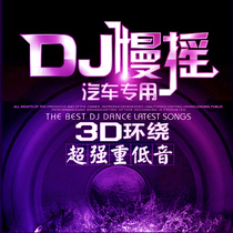  Car CD disc DJ heavy bass Madden 3D surround nightclub dance music skewer music CD lossless vinyl record