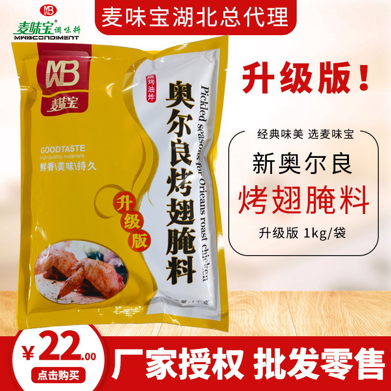 麦味宝烤翅腌料1kg-麦味宝烤翅腌料1kg促销价格、麦味宝烤翅腌料1kg品牌
