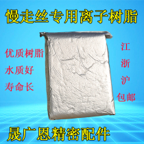 Slow silk resin wire cutting mixed bed resin cutting tungsten steel special resin MR12 anion exchange resin 5L