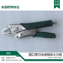 SATA Shida tool Round mouth with blade Quick release forceps 71105 71106 71107 Clamping pliers