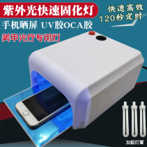 LCD adhesive nail OCA shadowless glue curing lamp 36W ultraviolet curing lamp UV lamp shadowless lamp four lamps