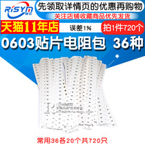 0603 SMD resistance package error 1% resistor sample element package commonly used 36 kinds 20 each total 720