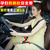 Pregnant woman seat belt Car special anti-strangulation car supplies Expectant mother pregnancy abdominal seat cover universal artifact