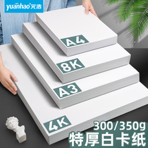 Yuanhao 350g Dutch white cardboard 300g thickened 400g white cardboard A4 painting art marker special A3 hard 8K 48 open 4K handmade model plane composition hand-painted painting