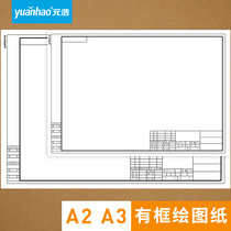 Yuanhao A3 A2 with frame drawing paper thickened construction machinery drawing with frame animation architectural design special hand-painted framed drawings student drawing paper