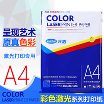 Yuanhao color laser printing paper A4 color laser paper digital laser photo photo matte double-sided printing paper sliding surface
