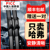 Great Wall Haval h6 wiper H1H2SH3H4H5H7LH8H9M2M4M6F5F7 Harvard original wiper