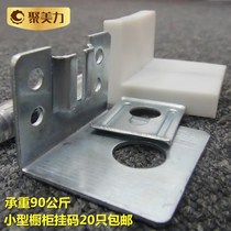 Jumeili furniture hardware hanging code hanging code Cabinet pendant hanging code Wall cabinet connector Wall cabinet hanging code Hanging code