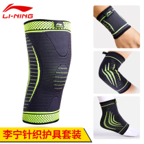Li Ning sports knee brace wristband men and women basketball equipment protective gear set full set of warm fitness running training ankle guard