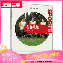 Genuine second-hand pattern skipping rope Liu Shujun Higher Education Press 9787040385977