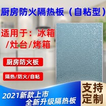 Refrigerator heat insulation board kitchen high temperature resistant fireproof oil baffle gas stove oil proof plate is a pinch sun room glass top