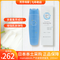 Spot Japanese mamakids Postpartum Recovery Chest and Abdomen Firming Cream Stretch Mark Lotion Body Milk 200ml