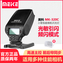 Meico MK320C small camera flash Canon Canon Canon single counter microsheet 7D60D600D650D1DsMar