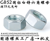 GB52 white zinc screw cap galvanized hexagon nut M23456810121416182024 National Standard nut nut