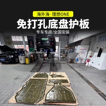 Suitable for 20-21 ideal ONE engine lower protective plate retrofitted chassis battery motor aluminium alloy protective plate